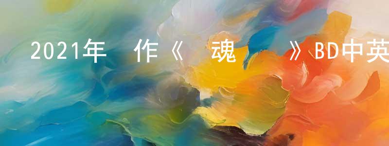 陳宏剛發布2021年動作《驚魂奪寶》BD中英雙字迅雷下載_深夜電影
